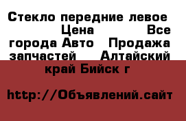 Стекло передние левое Mazda CX9 › Цена ­ 5 000 - Все города Авто » Продажа запчастей   . Алтайский край,Бийск г.